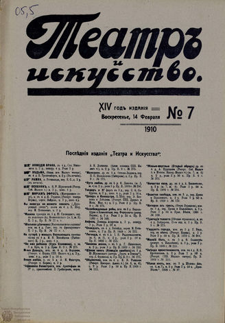 ТЕАТР И ИСКУССТВО. 1910. №7 (14 февраля)