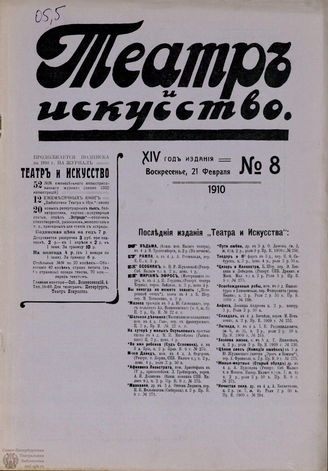ТЕАТР И ИСКУССТВО. 1910. №8 (21 февраля)