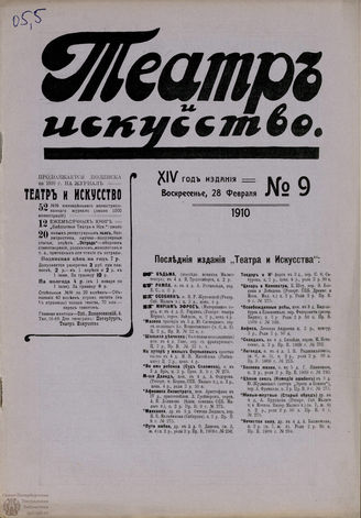 ТЕАТР И ИСКУССТВО. 1910. №9 (28 февраля)