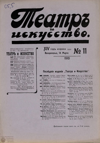 ТЕАТР И ИСКУССТВО. 1910. №11 (14 марта)