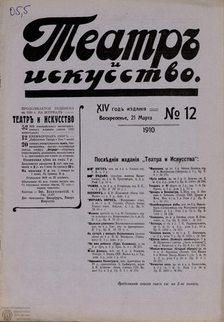 ТЕАТР И ИСКУССТВО. 1910. №12 (21 марта)