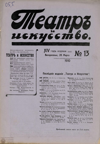 ТЕАТР И ИСКУССТВО. 1910. №13 (28 марта)