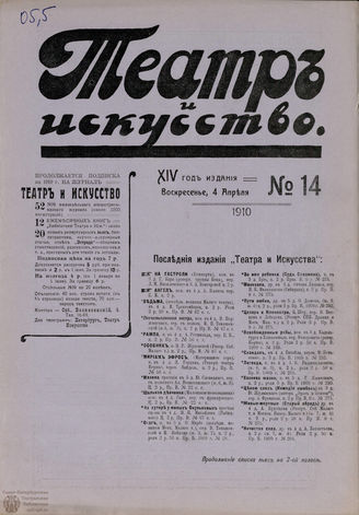 ТЕАТР И ИСКУССТВО. 1910. №14 (4 апреля)