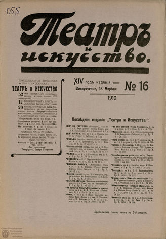 ТЕАТР И ИСКУССТВО. 1910. №16 (18 апреля)