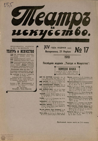 ТЕАТР И ИСКУССТВО. 1910. №17 (25 апреля)