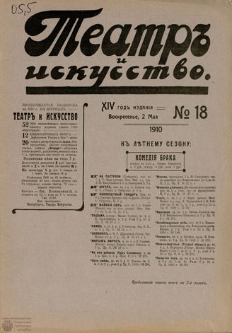 ТЕАТР И ИСКУССТВО. 1910. №18 (2 мая)