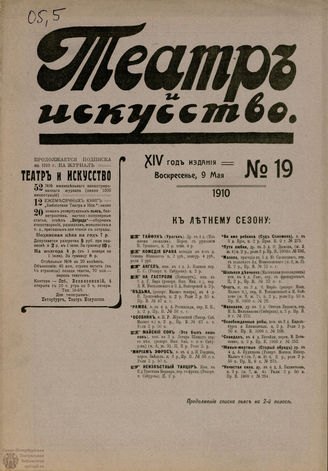 ТЕАТР И ИСКУССТВО. 1910. №19 (9 мая)