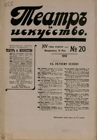 ТЕАТР И ИСКУССТВО. 1910. №20 (16 мая)