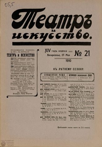 ТЕАТР И ИСКУССТВО. 1910. №21 (23 мая)