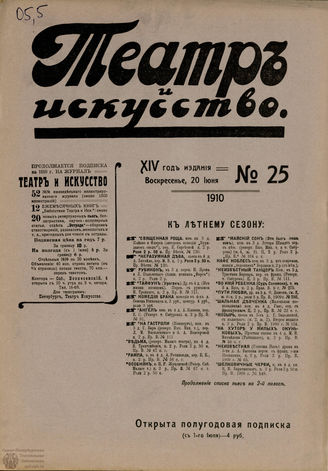 ТЕАТР И ИСКУССТВО. 1910. №25 (20 июня)