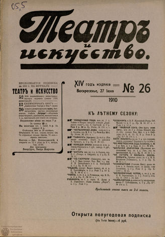 ТЕАТР И ИСКУССТВО. 1910. №26 (27 июня)