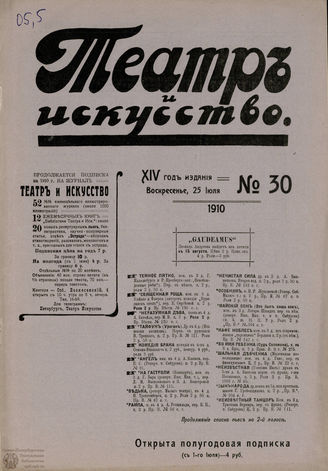 ТЕАТР И ИСКУССТВО. 1910. №30 (25 июля)