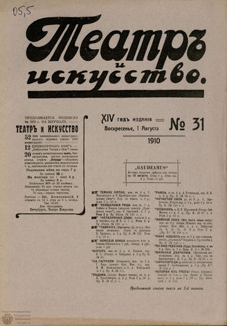 ТЕАТР И ИСКУССТВО. 1910. №31 (1 августа)