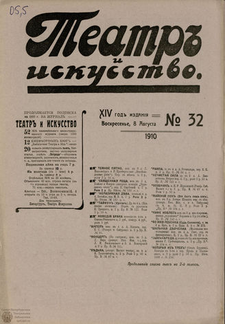 ТЕАТР И ИСКУССТВО. 1910. №32 (8 августа)