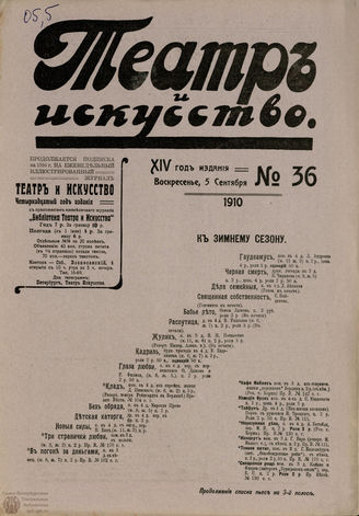 ТЕАТР И ИСКУССТВО. 1910. №36 (5 сентября)