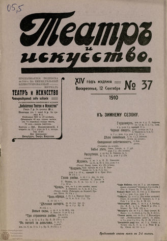 ТЕАТР И ИСКУССТВО. 1910. №37 (12 сентября)