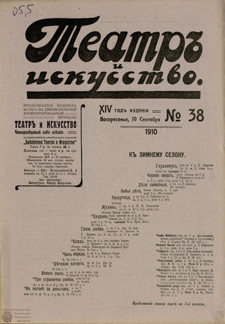 ТЕАТР И ИСКУССТВО. 1910. №38 (19 сентября)