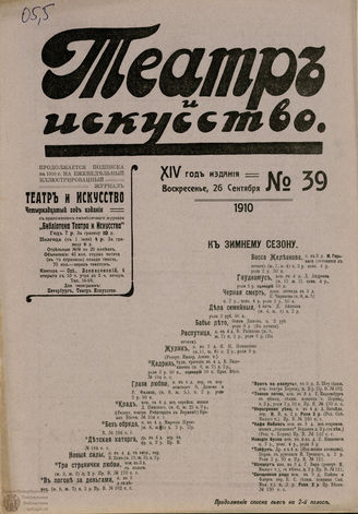ТЕАТР И ИСКУССТВО. 1910. №39 (26 сентября)