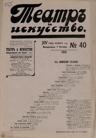 ТЕАТР И ИСКУССТВО. 1910. №40 (3 октября)