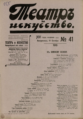 ТЕАТР И ИСКУССТВО. 1910. №41 (10 октября)