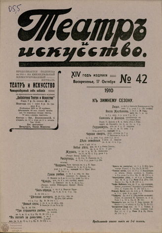 ТЕАТР И ИСКУССТВО. 1910. №42 (17 октября)