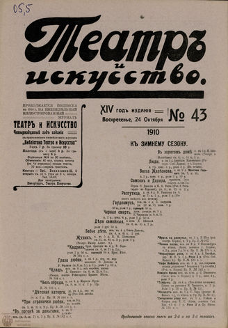 ТЕАТР И ИСКУССТВО. 1910. №43 (24 октября)