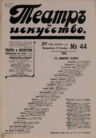 ТЕАТР И ИСКУССТВО. 1910. №44 (31 октября)