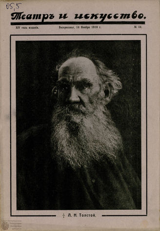 ТЕАТР И ИСКУССТВО. 1910. №46 (14 ноября)