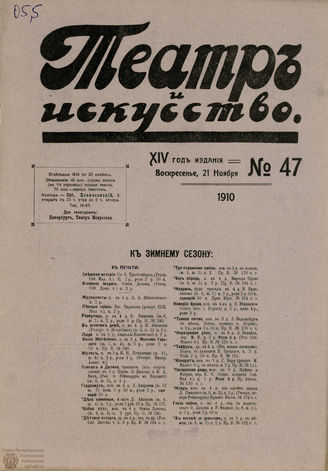 ТЕАТР И ИСКУССТВО. 1910. №47 (21 ноября)