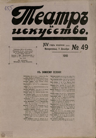 ТЕАТР И ИСКУССТВО. 1910. №49 (5 декабря)