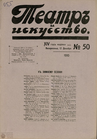 ТЕАТР И ИСКУССТВО. 1910. №50 (12 декабря)