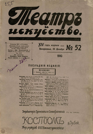 ТЕАТР И ИСКУССТВО. 1910. №52 (26 декабря)