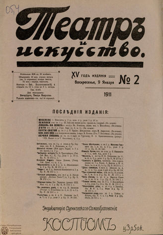 ТЕАТР И ИСКУССТВО. 1911. №2 (9 января)