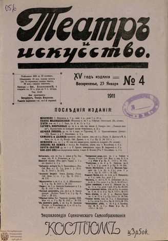 ТЕАТР И ИСКУССТВО. 1911. №4 (23 января)