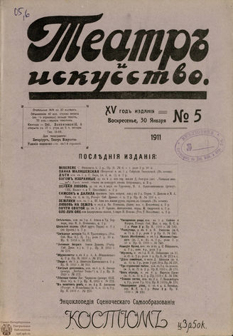 ТЕАТР И ИСКУССТВО. 1911. №5 (30 января)