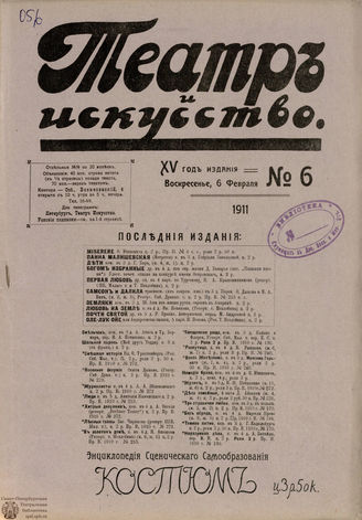 ТЕАТР И ИСКУССТВО. 1911. №6 (6 февраля)