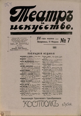 ТЕАТР И ИСКУССТВО. 1911. №7 (13 февраля)