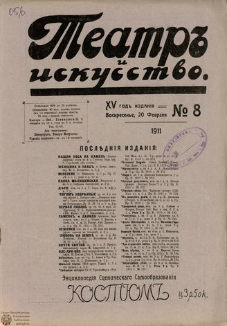 ТЕАТР И ИСКУССТВО. 1911. №8 (20 февраля)