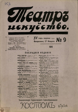 ТЕАТР И ИСКУССТВО. 1911. №9 (27 февраля)
