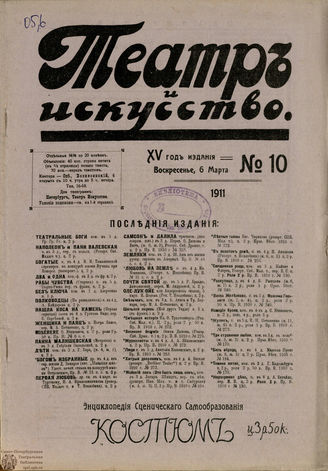 ТЕАТР И ИСКУССТВО. 1911. №10 (6 марта)