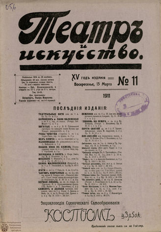 ТЕАТР И ИСКУССТВО. 1911. №11 (13 марта)