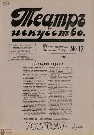 ТЕАТР И ИСКУССТВО. 1911. №12 (20 марта)
