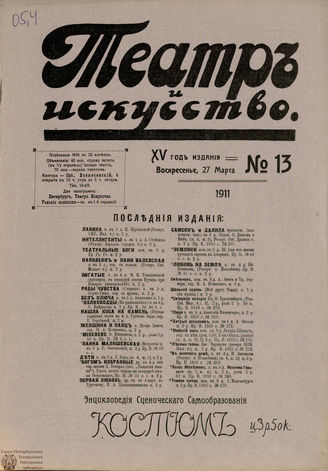 ТЕАТР И ИСКУССТВО. 1911. №13 (27 марта)
