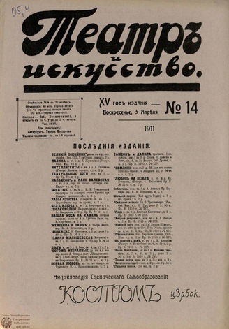 ТЕАТР И ИСКУССТВО. 1911. №14 (3 апреля)