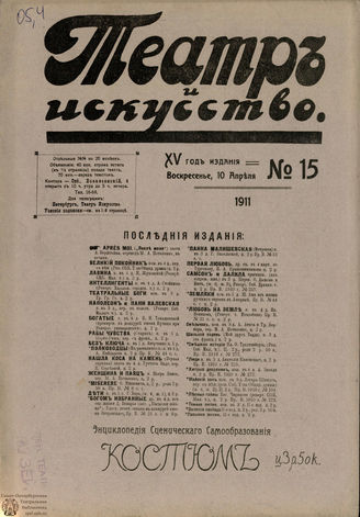 ТЕАТР И ИСКУССТВО. 1911. №15 (10 апреля)