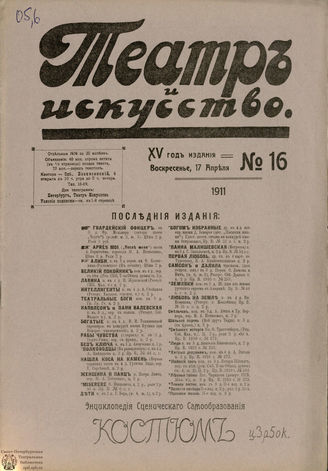 ТЕАТР И ИСКУССТВО. 1911. №16 (17 апреля)