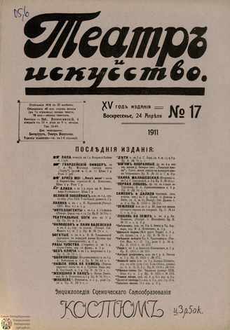 ТЕАТР И ИСКУССТВО. 1911. №17 (24 апреля)