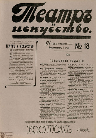 ТЕАТР И ИСКУССТВО. 1911. №18 (1 мая)