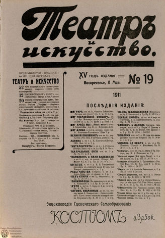 ТЕАТР И ИСКУССТВО. 1911. №19 (8 мая)