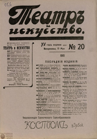 ТЕАТР И ИСКУССТВО. 1911. №20 (15 мая)